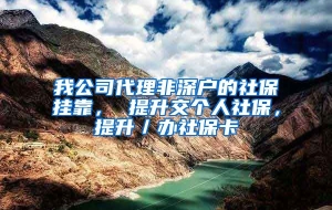 我公司代理非深户的社保挂靠， 提升交个人社保，提升／办社保卡