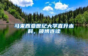 马来西亚世纪大学直升本科，硕博连读
