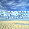上海非沪籍应届毕业生落户门槛放宽，大学毕业生落户上海必看！