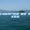 上海居转户时间 税收 有关系吗