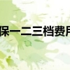 2022年深圳社保一二三档费用各是多少钱