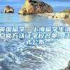 英国留学：上海留学生落户官方认证学校名单，正式公布