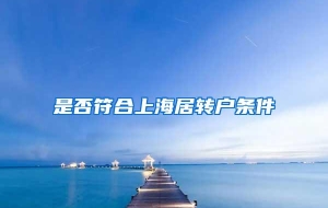 是否符合上海居转户条件