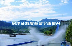 居住证制度有望全面推开