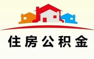 公积金怎么拿，也怎么用