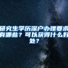 研究生学历深户办理要求有哪些？可以获得什么好处？