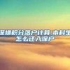 深圳积分落户计算,本科生怎么迁入深户