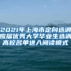 2021年上海市定向选调应届优秀大学毕业生选调高校名单进入阅读模式