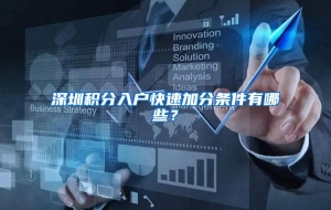 深圳积分入户快速加分条件有哪些？