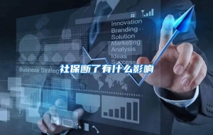 社保断了有什么影响