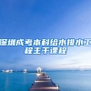 深圳成考本科给水排水工程主干课程