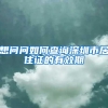 想问问如何查询深圳市居住证的有效期