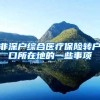 非深户综合医疗保险转户口所在地的一些事项