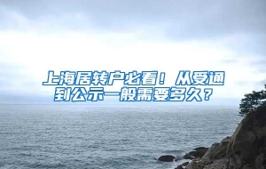 上海居转户必看！从受通到公示一般需要多久？