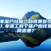 非深户社保二档缴费多少？非深工商个体户应该如何缴费？