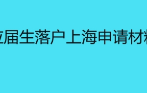 应届生落户上海申请材料