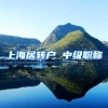 上海居转户 中级职称