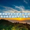 香港留学生办理落户深圳，有没有靠谱的中介推荐？
