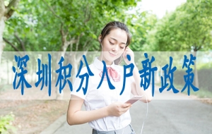 非应届生落户深圳,深户入户条件2022年蕞新政策