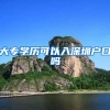 大专学历可以入深圳户口吗