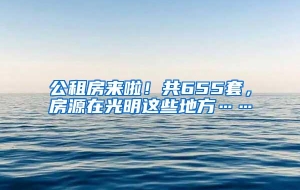 公租房来啦！共655套，房源在光明这些地方……