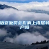 治安处罚会影响上海居转户吗
