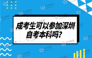 成考生可以参加深圳自考本科吗？