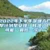 2022年下半年深圳入户早计划早安排！核准入户可能“最后一次了”