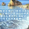 母亲上海户口新生儿落户 上海户口想落户北京需要什么条件 上海居转户孩子多大不能带户口