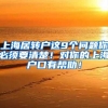 上海居转户这9个问题你必须要清楚！对你的上海户口有帮助！