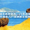 知乎高赞回答！19年应届毕业生入户深圳最全指南