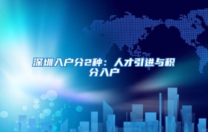 深圳入户分2种：人才引进与积分入户