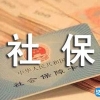 社保信息变更证明
