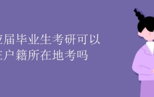 应届毕业生考研可以在户籍所在地考吗