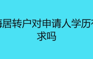 上海居转户对申请人学历有要求吗