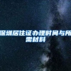 深圳居住证办理时间与所需材料