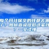 每个月社保交的钱都去哪了？如何查询提取这笔钱？一文读懂