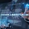 2018年上海居转户5年三倍