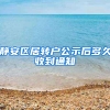 静安区居转户公示后多久收到通知