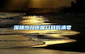深圳少儿医保几月份清零