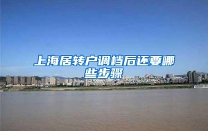 上海居转户调档后还要哪些步骤