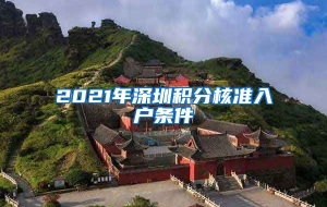 2021年深圳积分核准入户条件