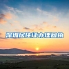 深圳居住证办理回执