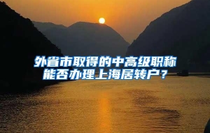 外省市取得的中高级职称能否办理上海居转户？