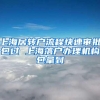 上海居转户流程快速审批包过 上海落户办理机构包拿到