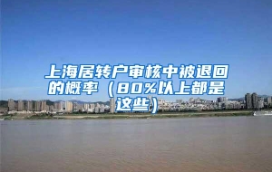 上海居转户审核中被退回的概率（80%以上都是这些）