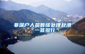 非深户人员暂缓处理赴港“一签多行”