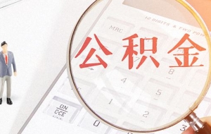 深圳住房公积金提取需要哪些资料 深圳公积金销户未结算要多久到账