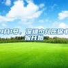 9月1号，深圳少儿医保申报开始