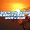 社保百问14期：在深圳缴社保需要缴满多少年，才能享受深圳待遇